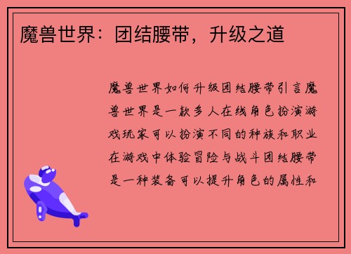 魔兽世界：团结腰带，升级之道