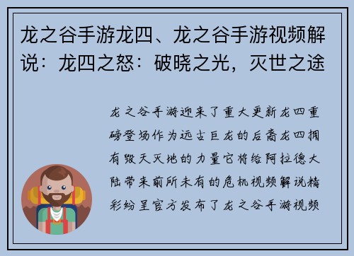 龙之谷手游龙四、龙之谷手游视频解说：龙四之怒：破晓之光，灭世之途